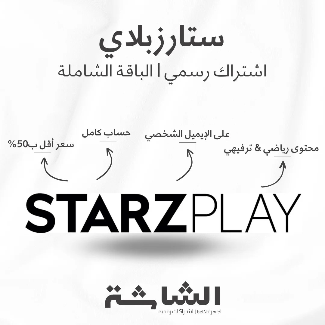 اشتراك Starzplay باقة شاملة - تفعيل رسمي