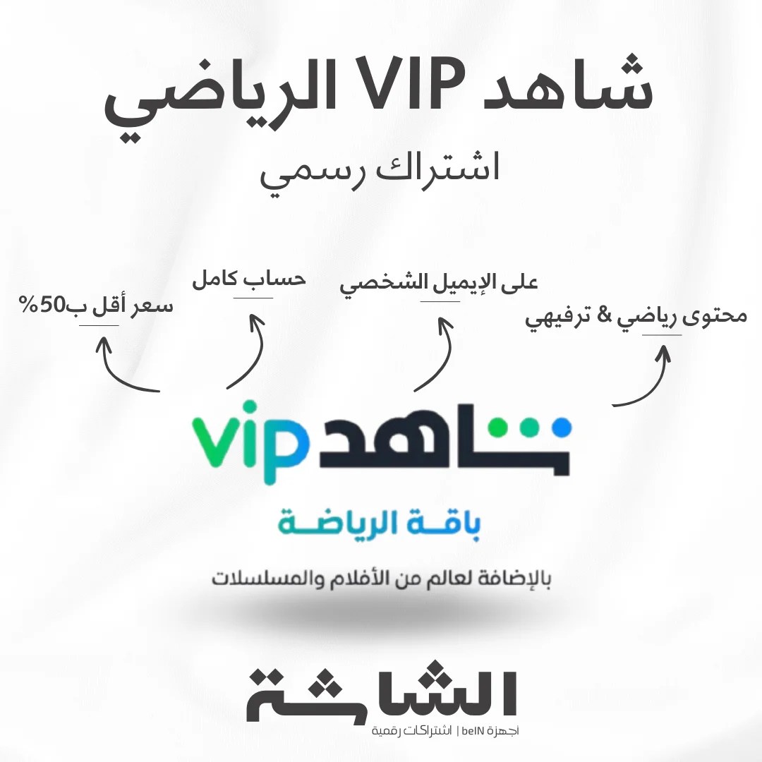 اشتراك شاهد VIP الرياضي - محتوى رياضي وترفيهي