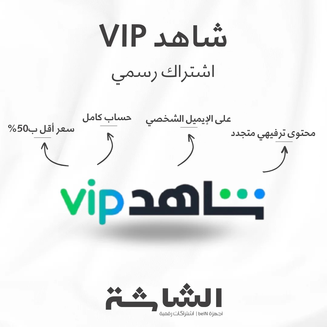 اشتراك شاهد VIP - محتوى ترفيهي متجدد