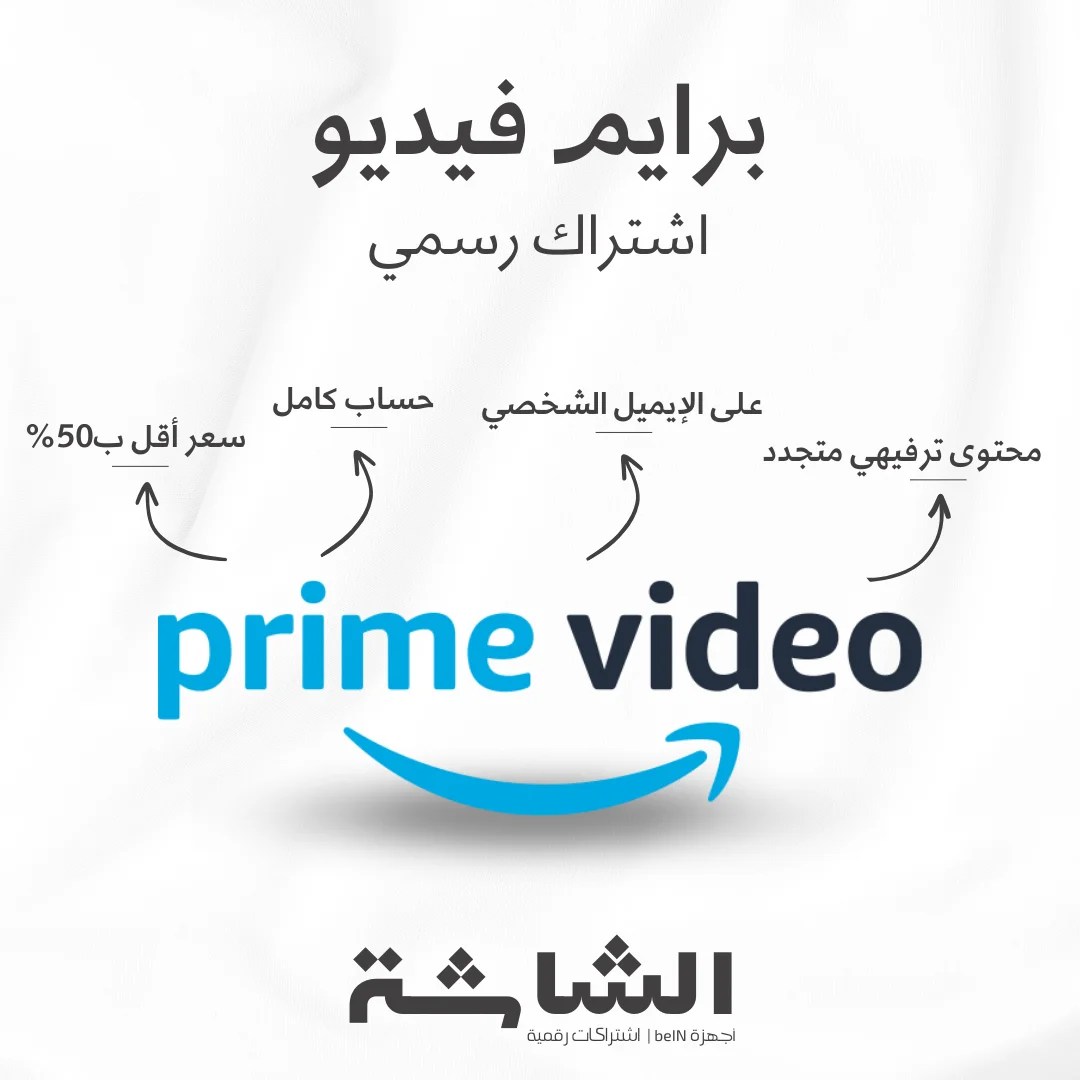 اشتراك Amazon Prime Video برايم فيديو لمدة سنة - تفعيل رسمي
