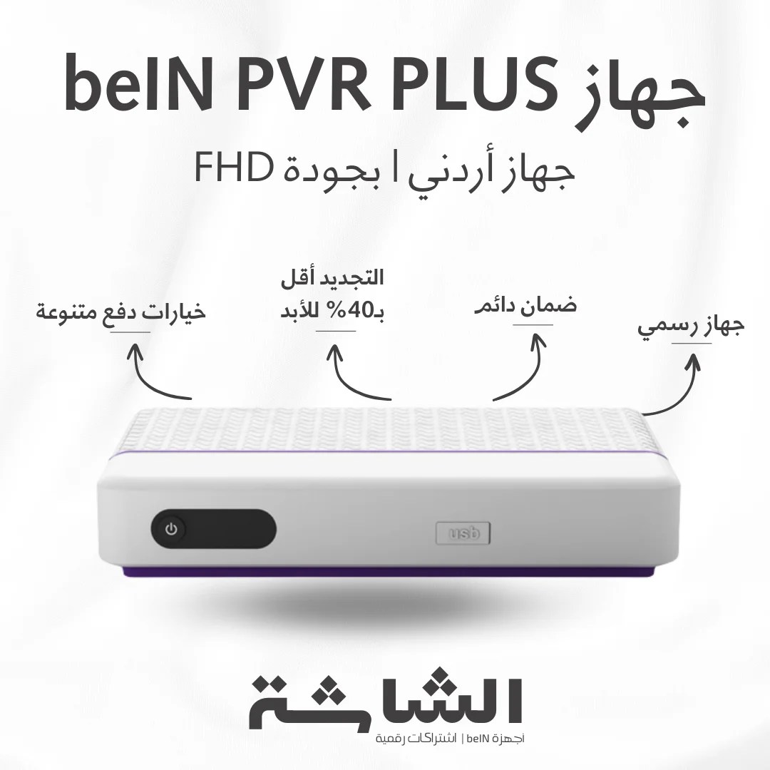 جهاز beIN PVR PLUS FHD