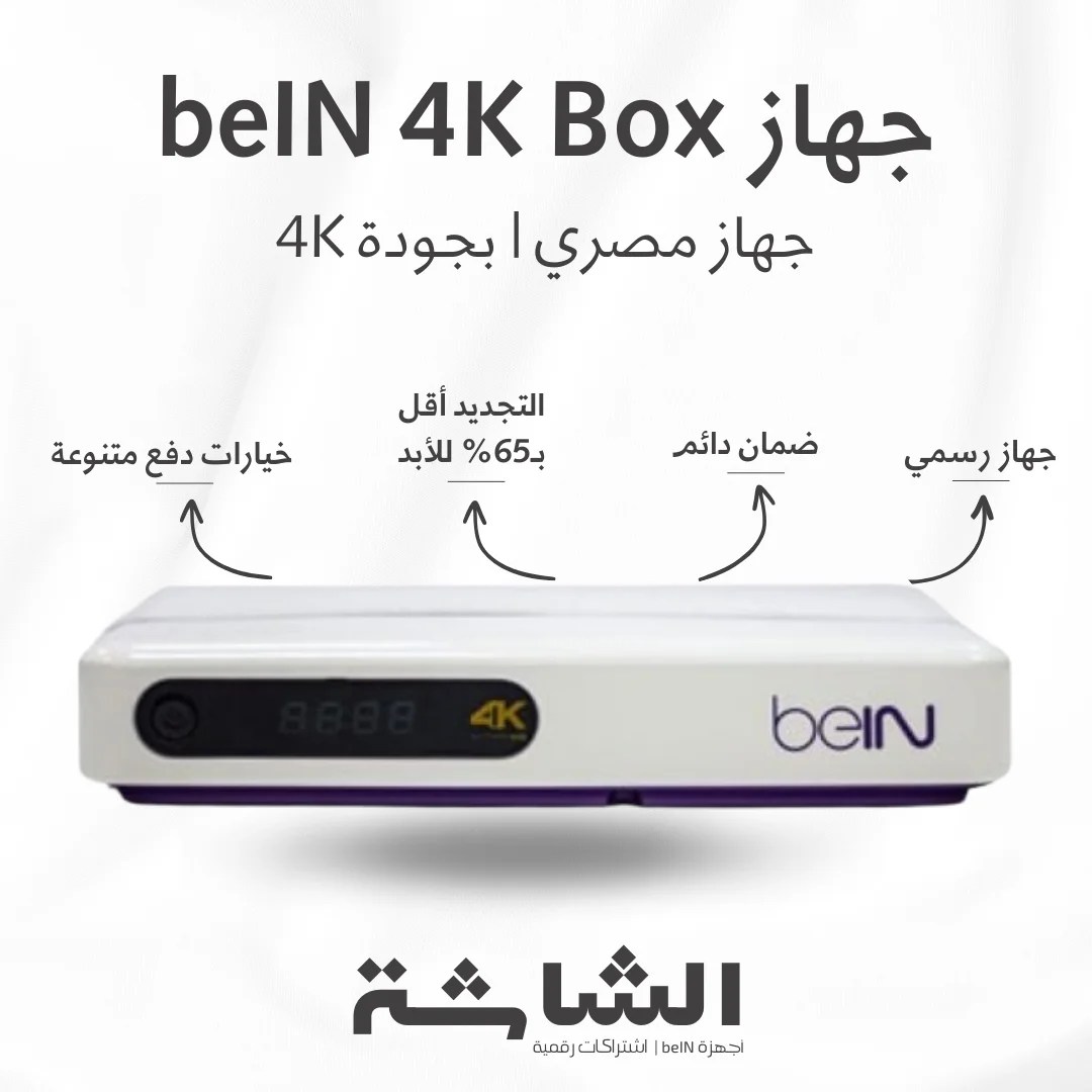 رسيفر beIN 4K Box مصري بجودة 4K