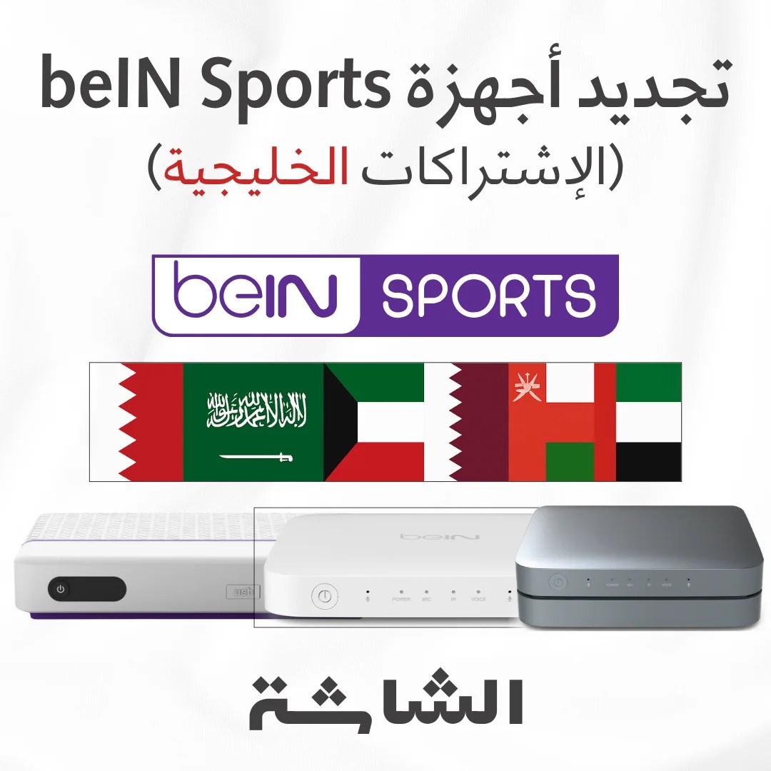 تجديد اشتراك beIN Sports للأجهزة الخليجية