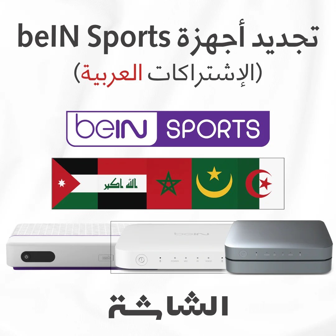 تجديد اشتراك beIN Sports للأجهزة العربية