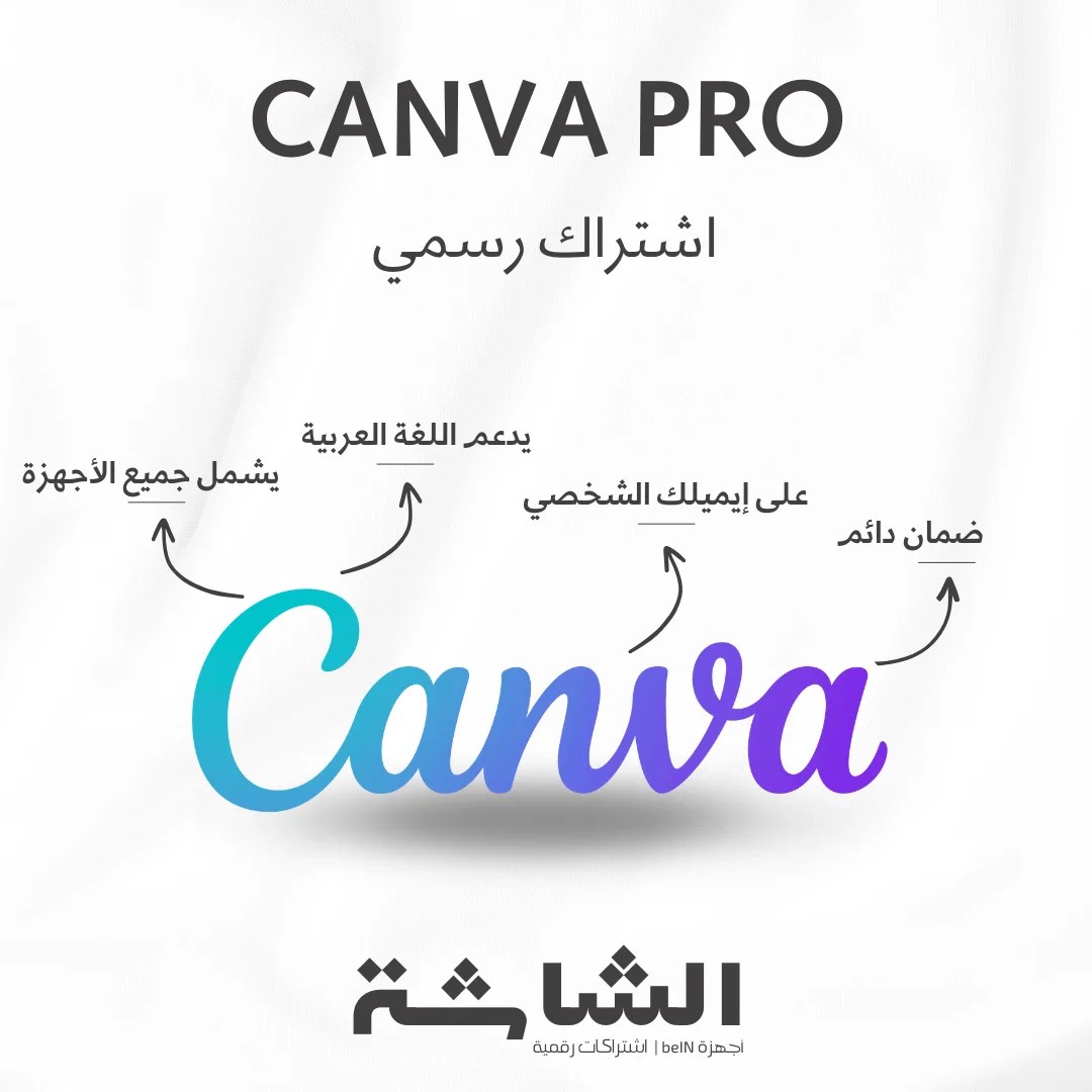 اشتراك مدى الحياة في Canva Pro كانفا برو - تفعيل رسمي