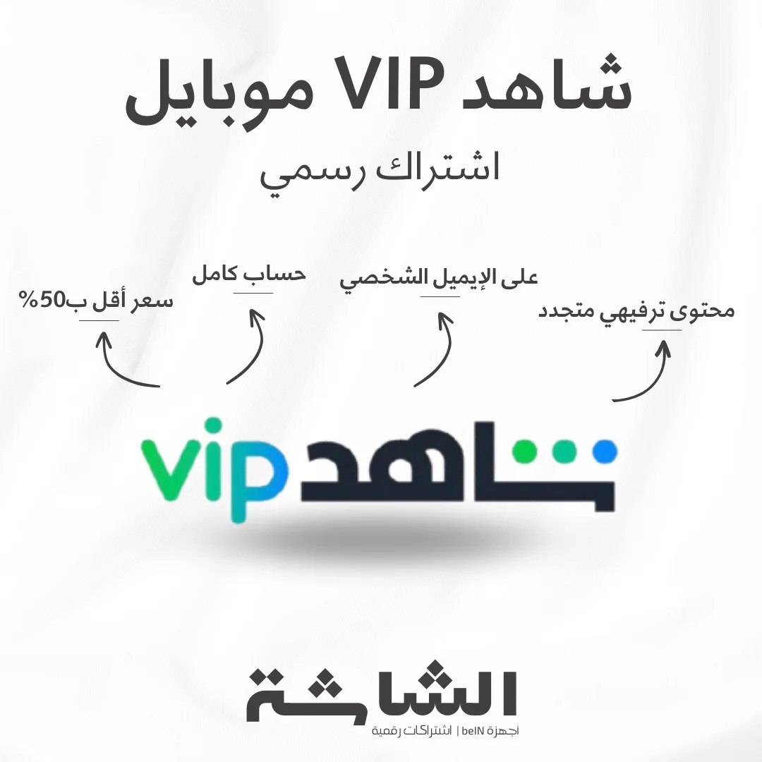 اشتراك شاهد VIP موبايل - يعمل على الجوال والتابلت فقط