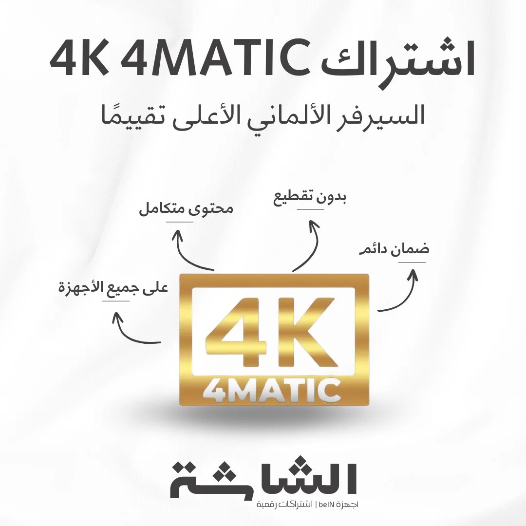 اشتراك 4Matic فورماتيك 4K - سيرفر IPTV شامل