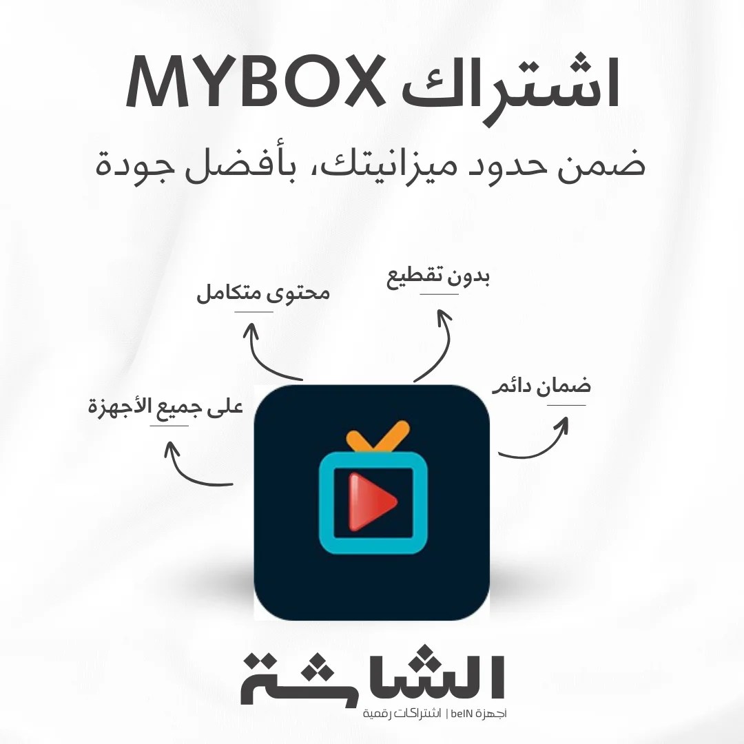 اشتراك Mybox ماي بوكس - سيرفر IPTV شامل بجودة 4K