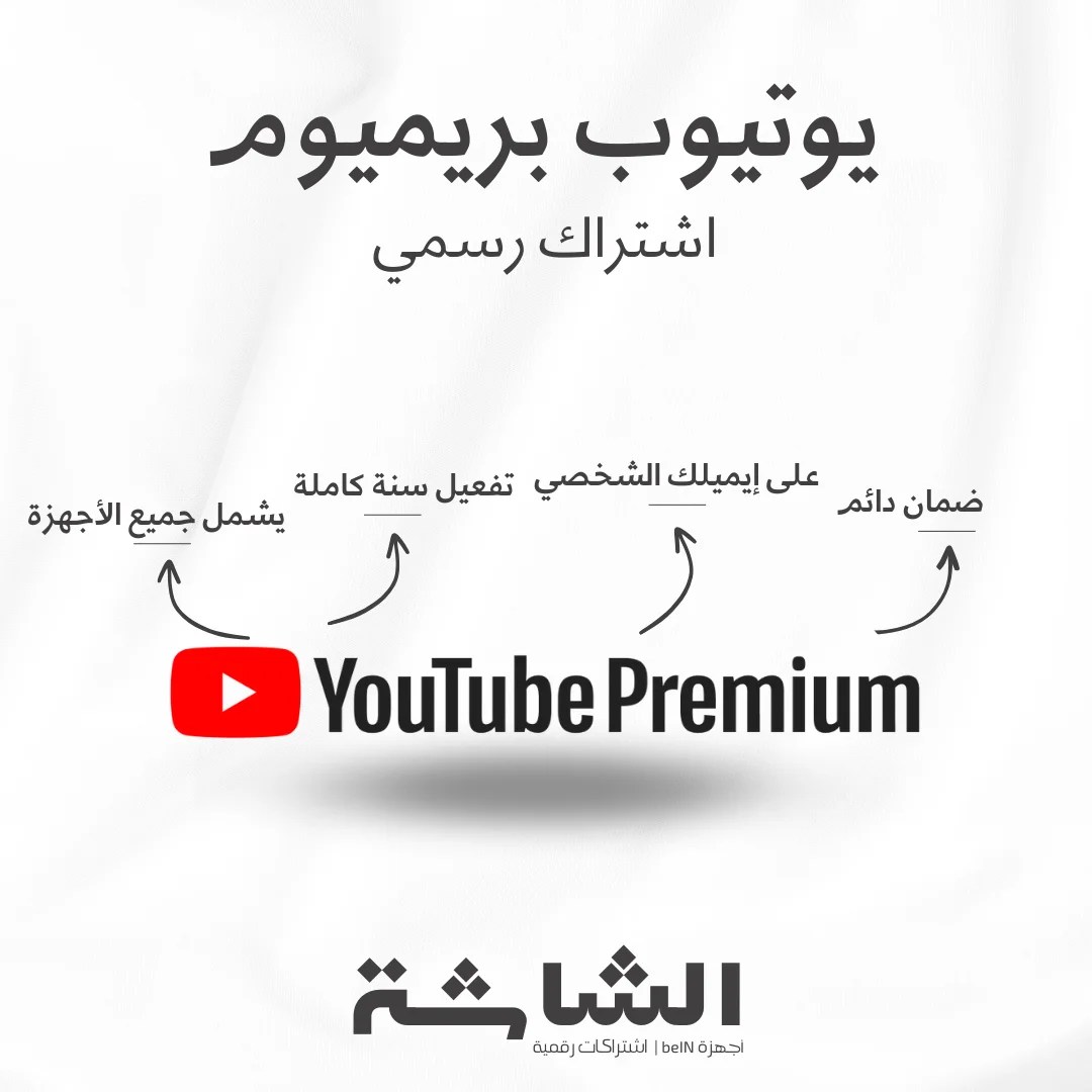 اشتراك يوتيوب بريميوم Youtube Premium لمدة سنة - تفعيل رسمي