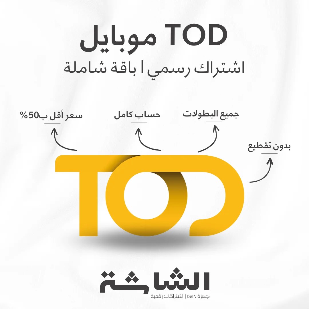 اشتراك TOD موبايل - يعمل على الجوال والتابلت فقط
