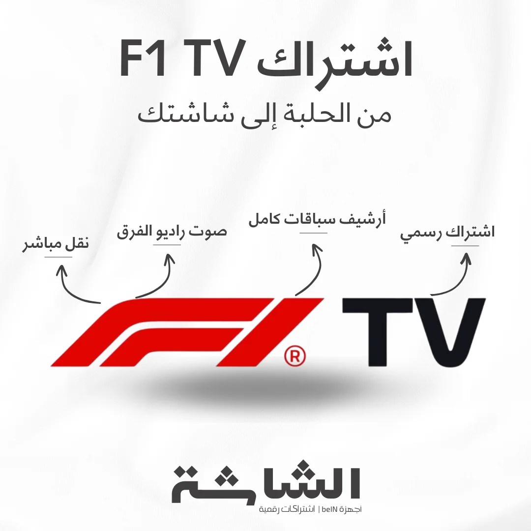 اشتراك F1 TV لمتابعة سباقات الفورمولا 1 بجودة عالية