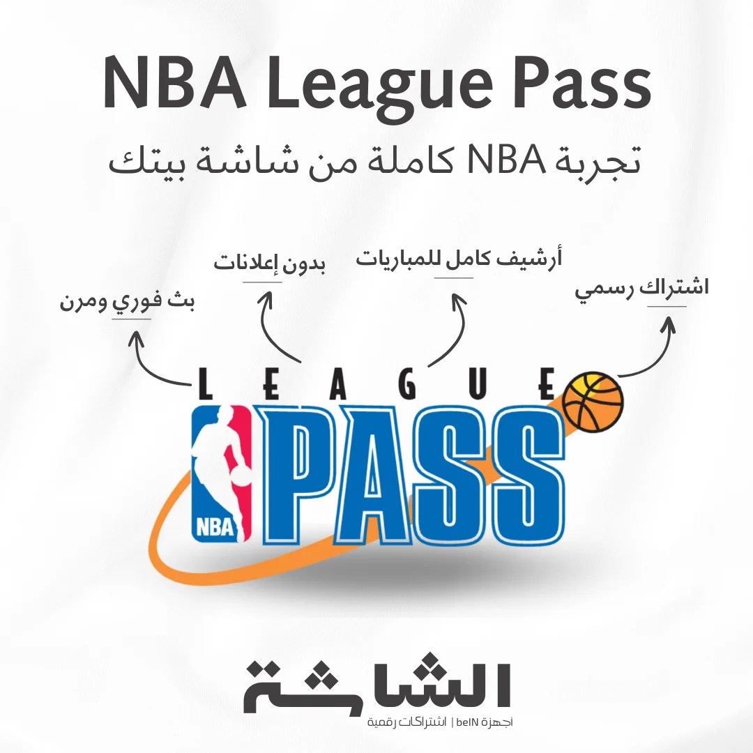 اشتراك NBA League Pass لمشاهدة مباريات كرة السلة الأمريكية