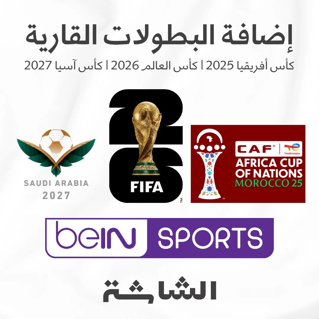 إضافة بطولات كأس العالم 2026 وكأس أمم آسيا 2027 لأجهزة beIN Sports