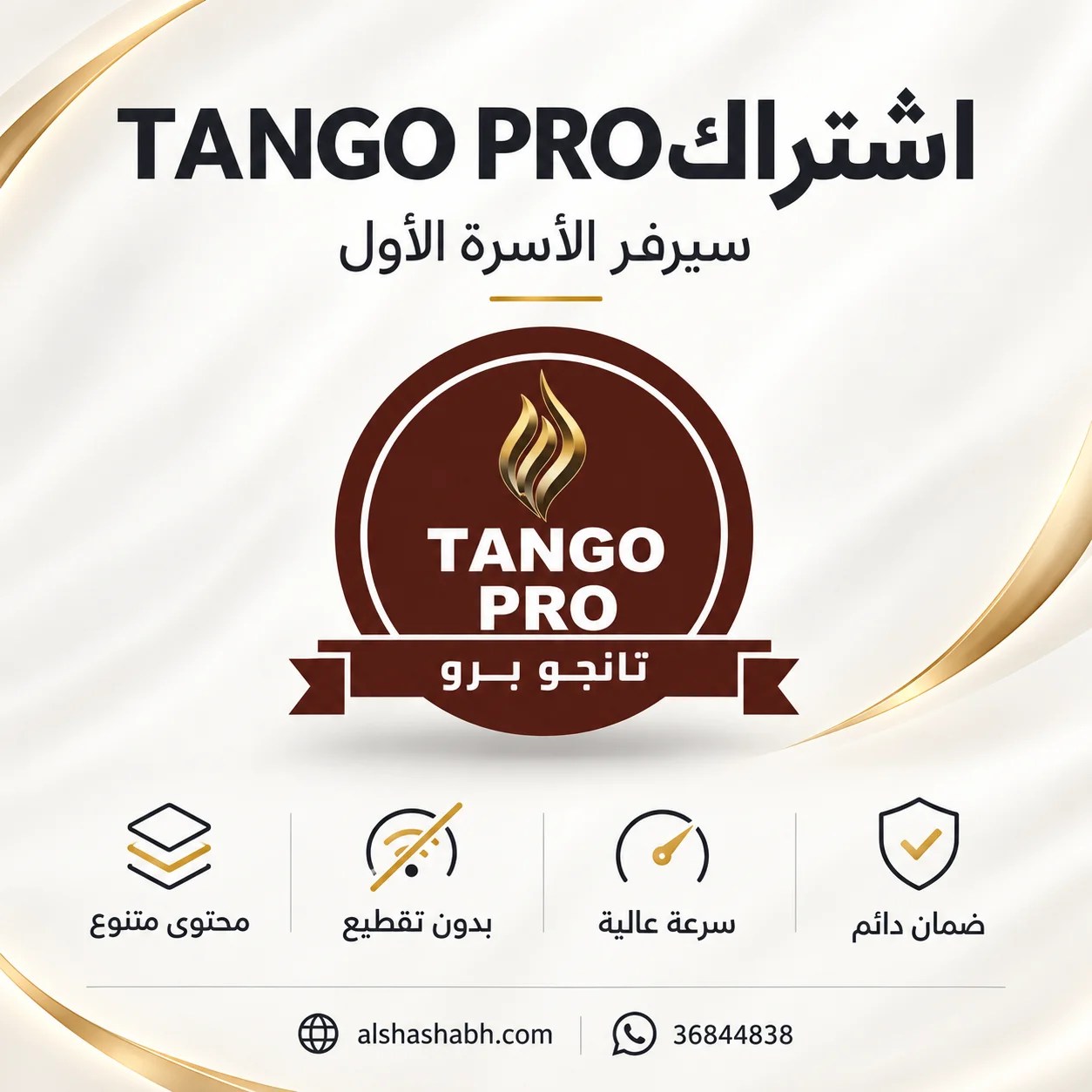 اشتراك Tango PRO تانجو برو - سيرفر IPTV للعائلة بجودة 4K