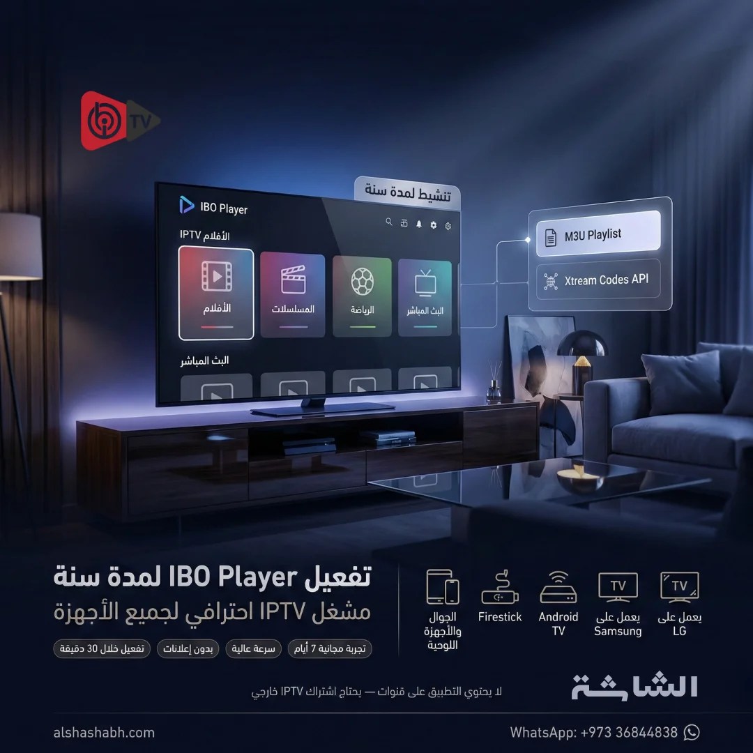 تفعيل تطبيق IBO Player لمدة سنة