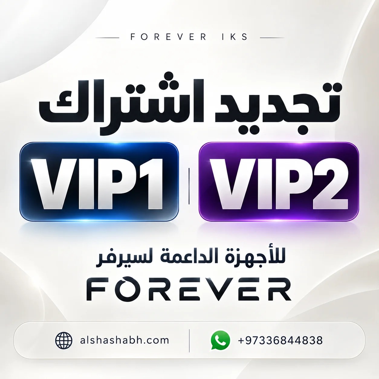 تجديد اشتراك Forever VIP