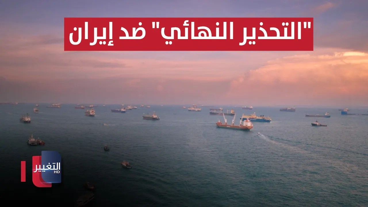 الجيش الأميركي يطلق التحذير النهائي ضد إيران | تقرير 