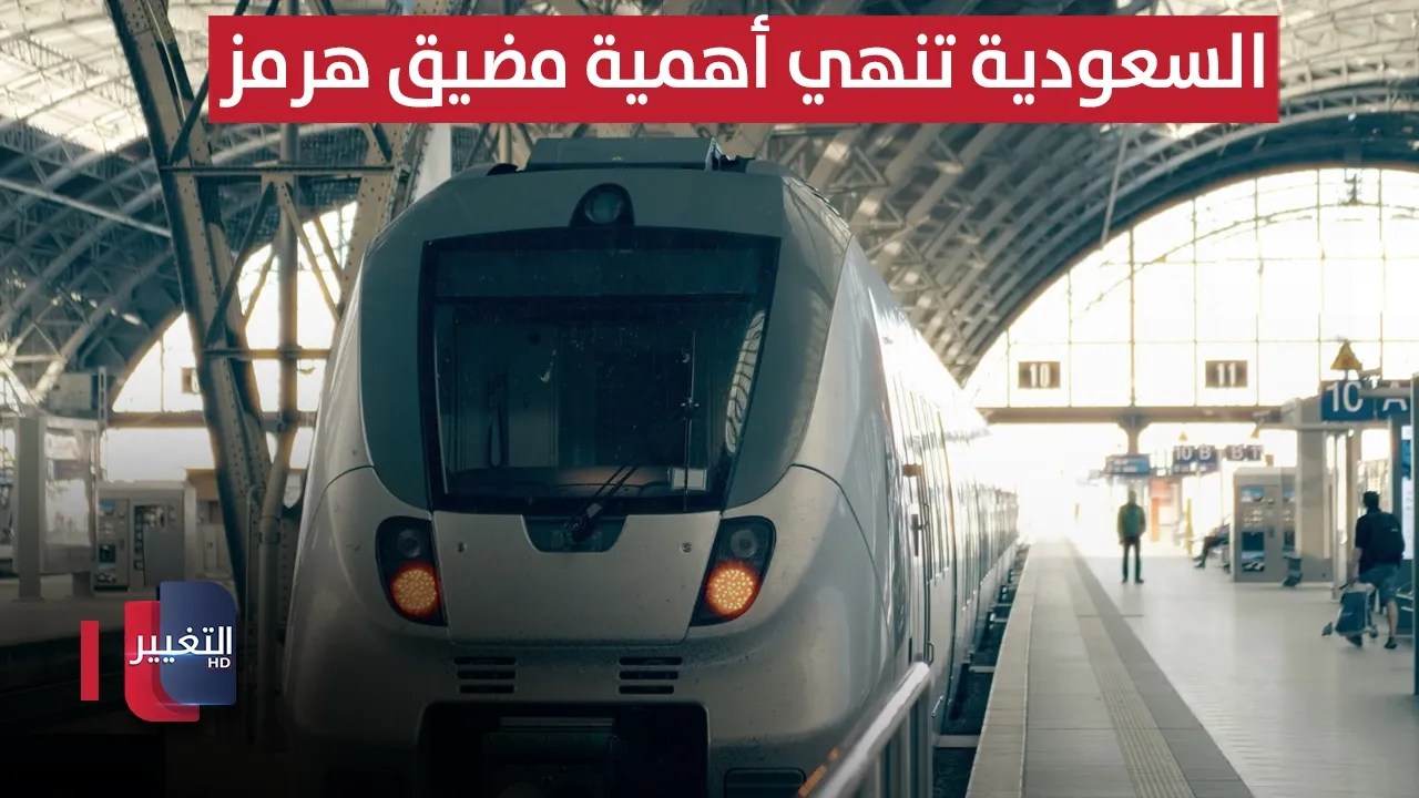 السعودية تنهي أهمية مضيق هرمز عبر سكة الحجاز التاريخية | تقرير 