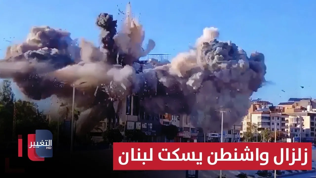 زلزال واشنطن يسكت مدافع لبنان | تقرير 