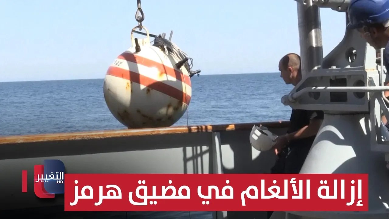 صدمة إزالة الألغام في مضيق هرمز | تقرير 