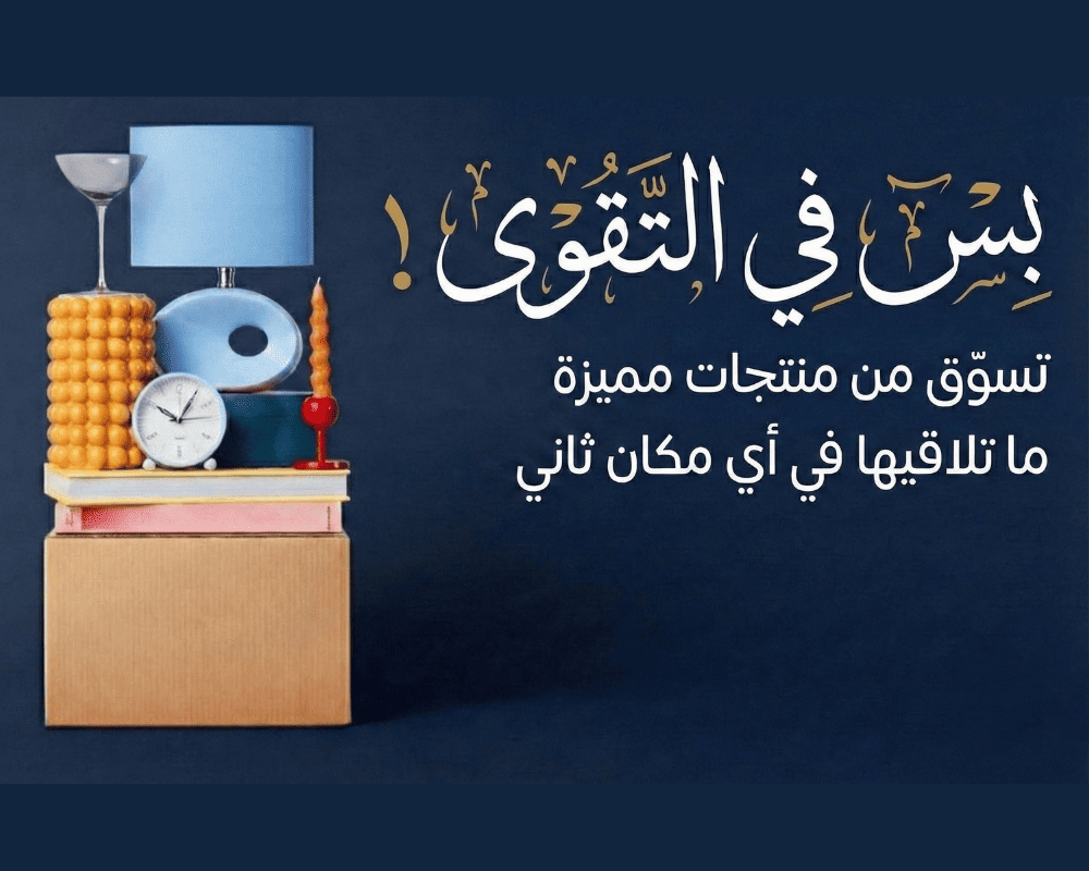 بس في التقوى