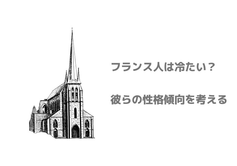 特徴 冷たい クズ 気分屋 正直 フランス人のイメージって 文化 056号室 ローコストで生きる