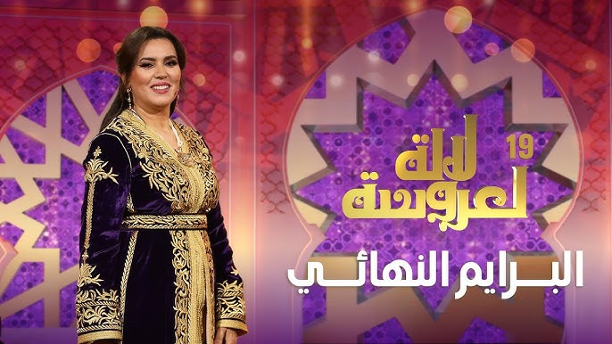برامج الترفيه تكتسح نسب المشاهدة&hellip; و&nbsp;&raquo;لالة العروسة&nbsp;&raquo; في المقدمة