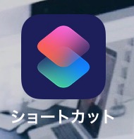 ショートカット