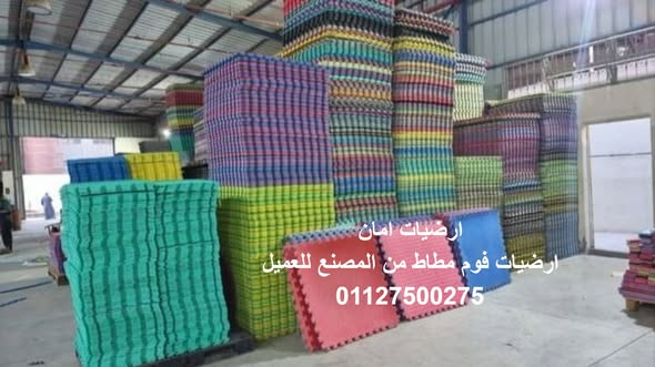 أرضيات أمان أرضيات فوم مطاط درجة اولى
