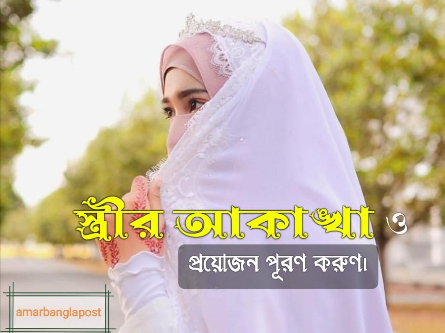 স্ত্রীর আকাঙ্খা