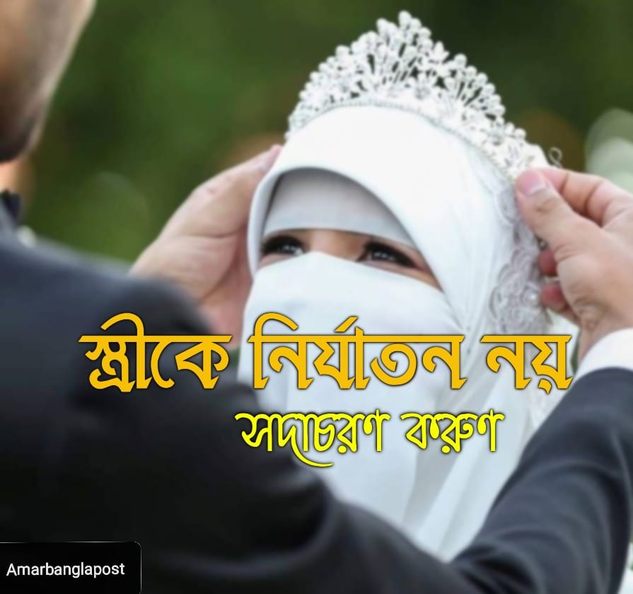স্ত্রীর উপর নির্যাতন