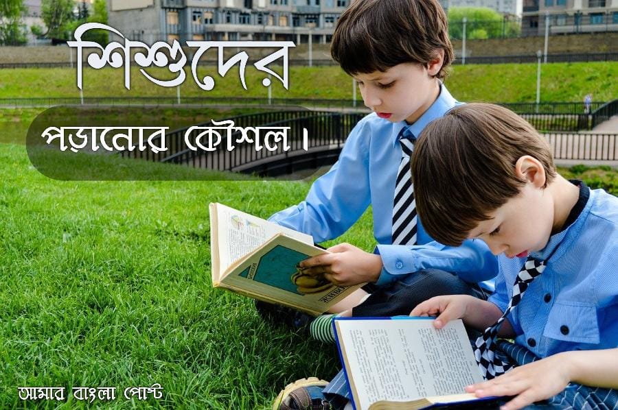 শিশুদের পড়ানোর কৌশল