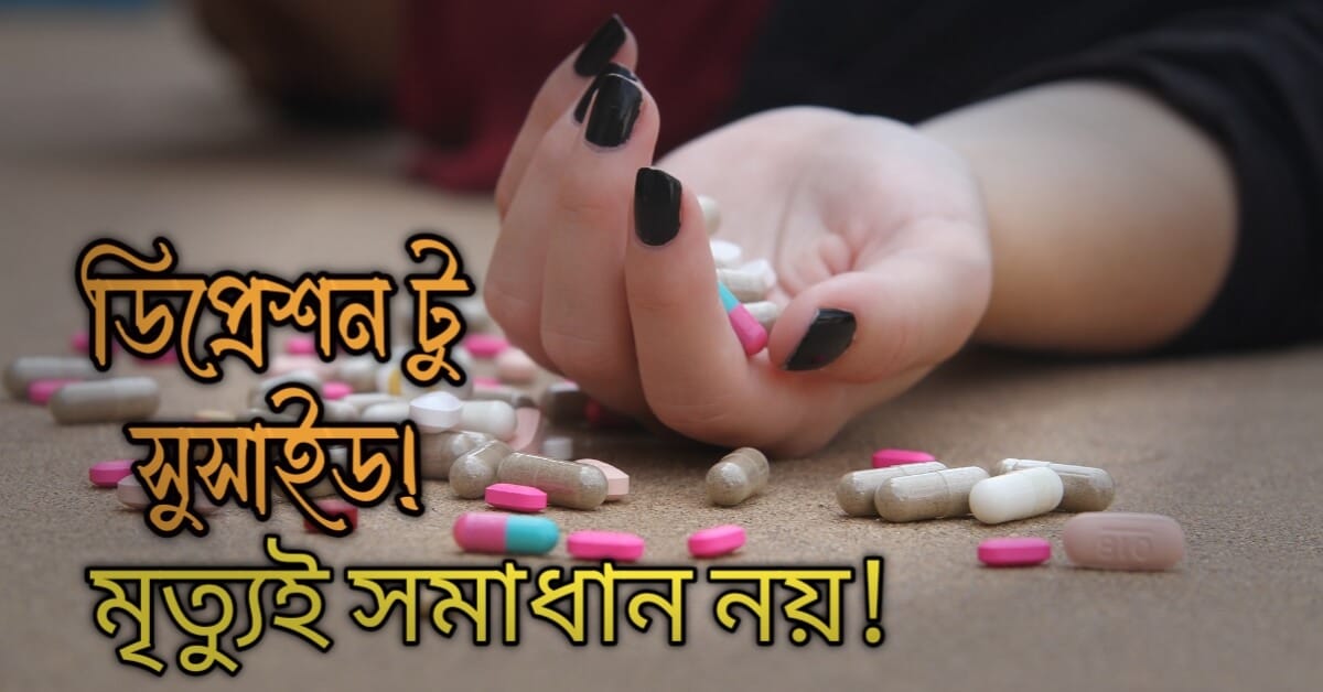 ডিপ্রেশন - হতাশা থেকে আত্মহত্যা