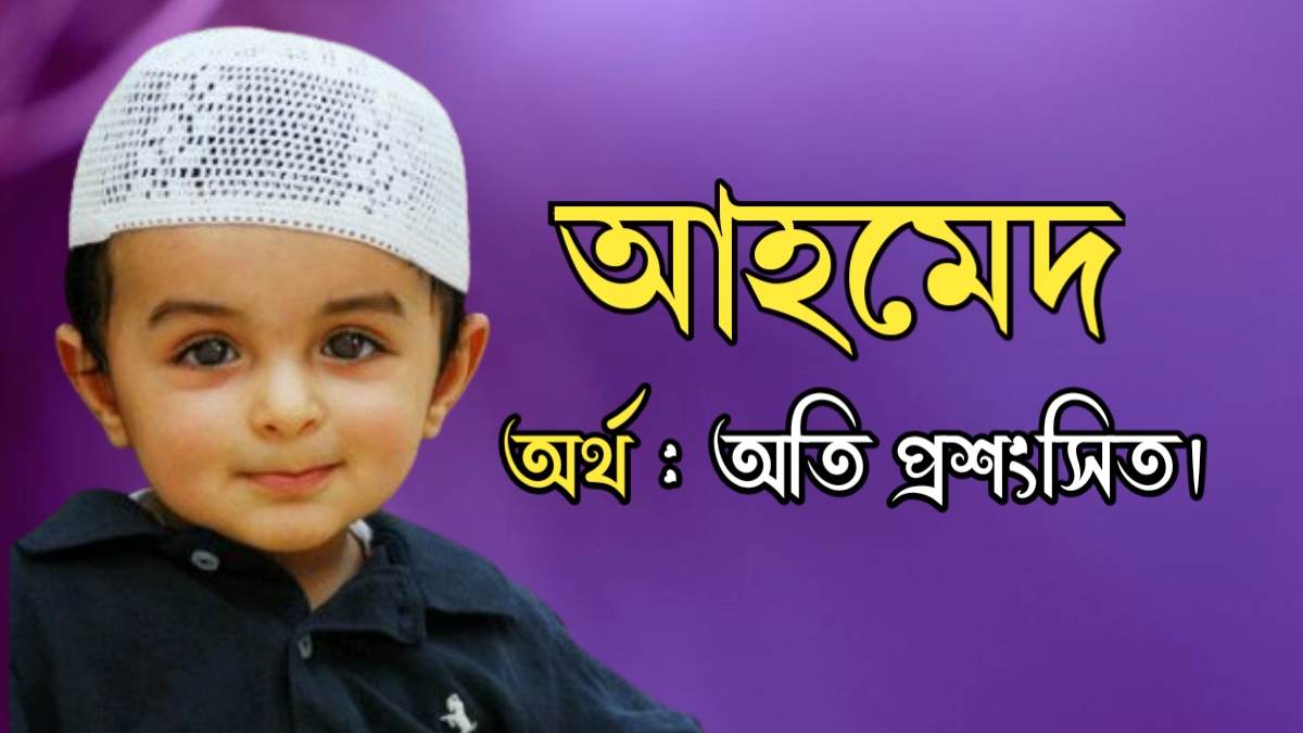 আহমেদ নামের অর্থ