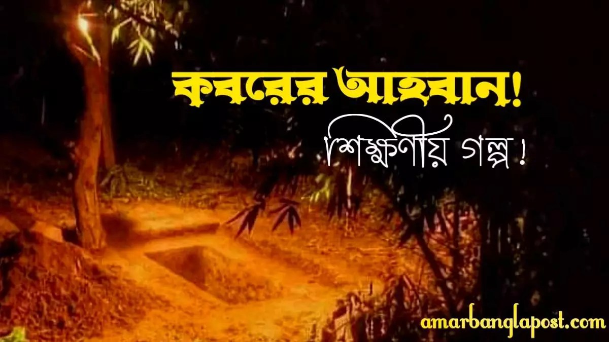 কবরের আহবান