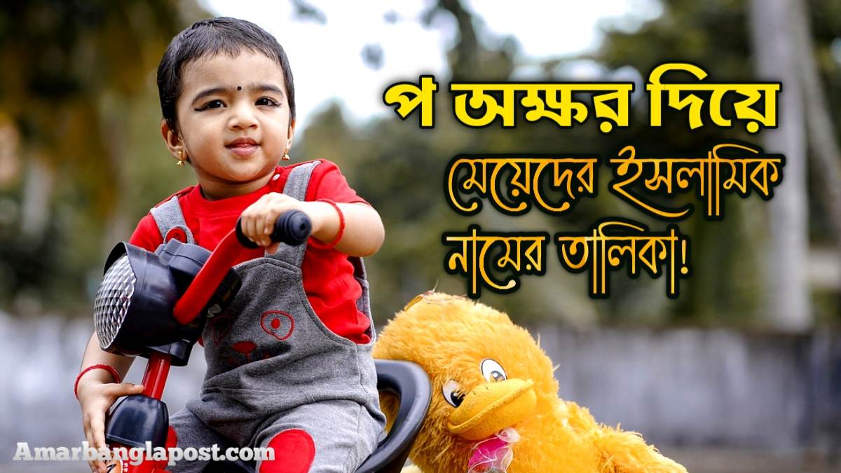 প দিয়ে মেয়েদের ইসলামিক নাম অর্থসহ!