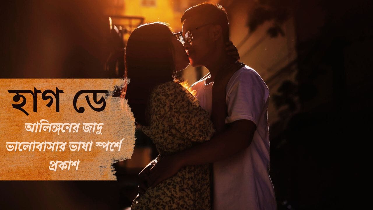 হাগ ডে