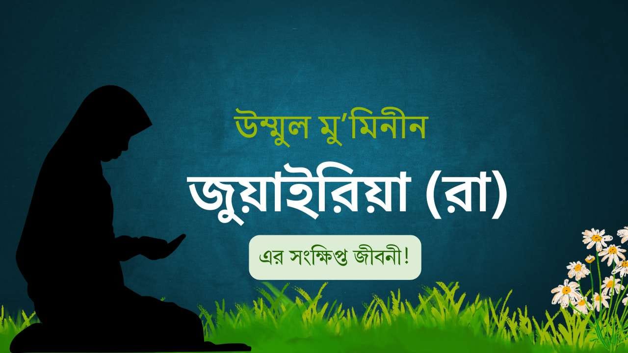 উম্মুল মু’মিনীন জুয়াইরিয়া (রা) – নবীজির স্ত্রীদের একজন