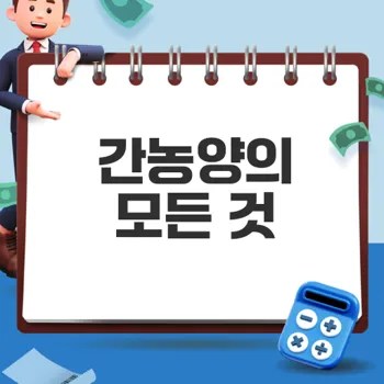 간농양 원인과 치료법 완벽 정리