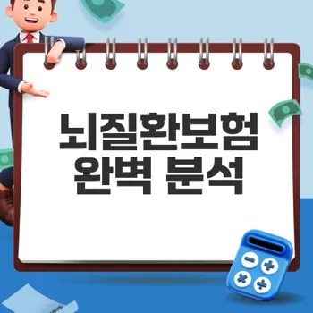 db생명 뇌질환보험 보장내용과 보험료 완벽 가이드