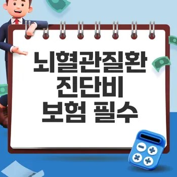 뇌혈관질환 진단비 보험의 중요성과 선택 요령