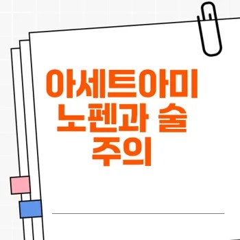 아세트아미노펜과 술의 부작용 및 용량 체크리스트