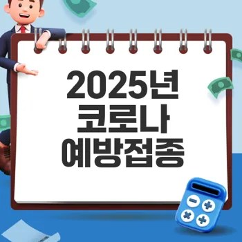 2025년 코로나 예방접종 무료 비용 및 예약 시기 완벽 안내