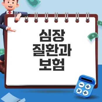 급성심근경색과 허혈성심장질환 보험청구의 모든 것