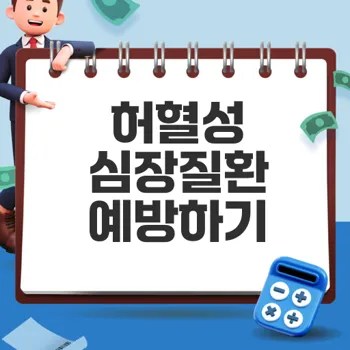 허혈성 심장질환의 심각성과 예방 가이드