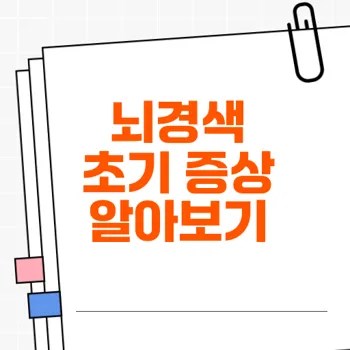 뇌경색 초기 증상과 예방 방법 안내