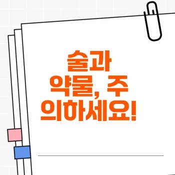 술과 약물 상호작용에 대한 올바른 이해