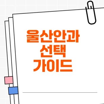 울산안과 잘하는 곳 찾기: 좋은 안과 선택의 기준