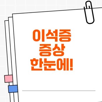 이석증 증상 및 관리 방법 완벽 정리