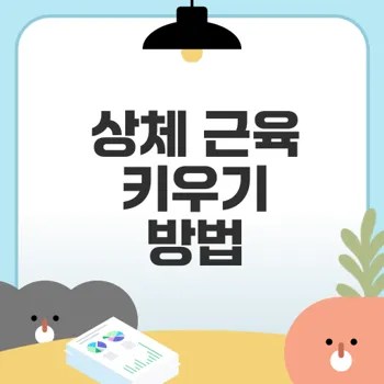 상체 근육 키우기 위한 효과적 운동법은